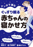 夜泣きで限界寸前のあなたへ！『マンガで読むぐっすり眠る赤ちゃんの寝かせ方』で親子で朝まで快眠生活