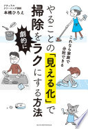 【3分でわかる】『やることの「見える化」で掃除を劇的にラクにする方法』で、もう掃除でイライラしない！