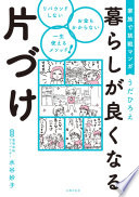 【3分で要約】『家族で挑戦マンガ 暮らしが良くなる片づけ』- もうリバウンドしない！家族も自分もハッピーになる魔法のメソッド
