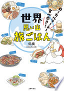 【3分で読める】『世界思い出旅ごはん』で食の世界旅行！読書が苦手でも楽しめるグルメ漫画エッセイ