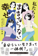「幸せにならなきゃ」に疲れたあなたへ。『私たちのままならない幸せ』が示す新しい生き方