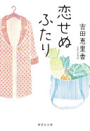 【3分で解説】『恋せぬふたり』｜"恋愛しない"は変じゃない！新しい家族のカタチ