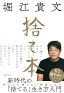 【3分で要約】堀江貴文『捨て本』｜モノ、人、プライド…「いらないもの」を捨てて、人生を最適化する方法