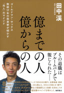 【3分でわかる】『億までの人 億からの人』から学ぶ、富裕層の「普通だけど圧倒的な」習慣術