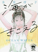 『海がきこえる』を3分で！読書嫌いもハマる青春の甘酸っぱさとほろ苦さ