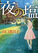 【3分でわかる】母の死は偽装された!? 山口恵以子『夜の塩』が描く、女の執念と昭和の闇