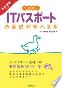 IT知識ゼロでも大丈夫！『1週間でITパスポートの基礎が学べる本』で人生の武器を手に入れよう