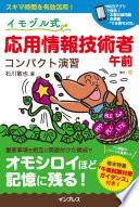 【3分でわかる】『イモヅル式 応用情報技術者午前 コンパクト演習』で、勉強が苦手でも合格できる理由