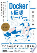 面倒な環境構築はもう終わり！『Docker&仮想サーバー完全入門』で始める快適開発ライフ