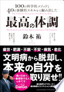 【3分で要約】『最高の体調』を読んで、原因不明の不調から抜け出そう！