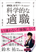 【3分要約】『科学的な適職』で学ぶ、後悔しない仕事選びの全技術