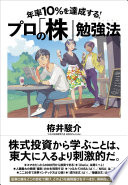 【3分で要約】『プロの「株」勉強法』で学ぶ、ギャンブルじゃない投資の始め方