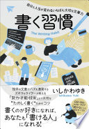 『書く習慣』で人生が変わる？文章が苦手でも「書ける人」になるための魔法のコツ