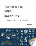 もうギスギスした職場は嫌だ!『だから僕たちは、組織を変えていける』に学ぶ、たった1人から始める組織改革