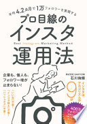 【読書が苦手でも3分でわかる】『プロ目線のインスタ運用法』に学ぶ、平均4.2ヶ月で1万フォロワーを達成する思考法
