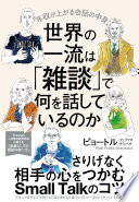 天気の話はもう卒業！『世界の一流は「雑談」で何を話しているのか』で学ぶ、雑談を武器に変える方法
