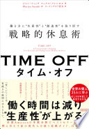 【3分で要約】『TIME OFF』- 働きすぎのあなたへ。休むのが仕事になる戦略的休息術