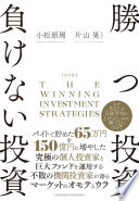 【3分で要約】『改訂版 勝つ投資 負けない投資』― なぜあなたは日経平均が上がっているのに勝てないのか？