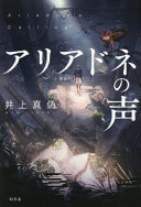 3分で読める『アリアドネの声』- 絶体絶命の救出劇に隠された感動の真実