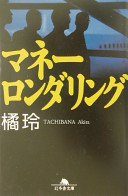 3分でわかる橘玲『マネーロンダリング』- あなたのお金は大丈夫？金融の裏側を覗くスリル満点の物語