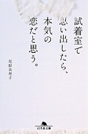 3分でわかる！『試着室で思い出したら、本気の恋だと思う。』が教えてくれる、自分らしい恋の見つけ方