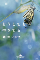 【3分で要約】日常の息苦しさに心当たり、ありませんか？ 朝井リョウ『どうしても生きてる』が暴く、私たちの“本音”