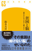なぜか頑張れない…それは脳のせいかも？『貧困と脳』が教える自己責任論からの脱出法