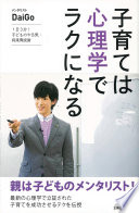 【3分で要約】DaiGo『子育ては心理学でラクになる』｜「勉強しなさい！」を言わずに済む魔法