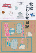 【要約】『北欧こじらせ日記』解説｜やりたいことが見つからないあなたへ贈る、"好き"を道しるべにする生き方