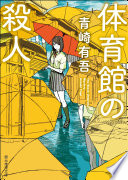 【3分でわかる】読書嫌いがハマる本格ミステリ『体育館の殺人』の魅力