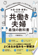 3分でわかる！『共働き夫婦 最強の教科書』で、お金・仕事・家事の不安がなくなる方法
