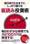 忙しいサラリーマン必見！『朝９時１０分までにしっかり儲ける板読み投資術』でスキマ時間を資産に変える方法
