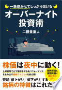 【3分で要約】株で損したくないサラリーマン必見！『一晩寝かせてしっかり儲けるオーバーナイト投資術』でリスクを抑えて稼ぐ方法