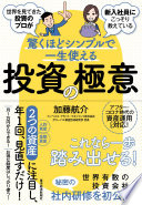 【3分で要約】『世界を見てきた投資のプロが教える投資の極意』で学ぶ、新社会人のための一生使えるお金の増やし方