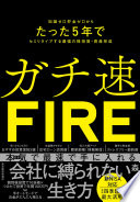 『ガチ速FIRE』を読んで人生を変える！知識ゼロから5年で自由を手に入れる4つのステップ