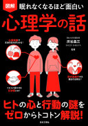 【3分要約】『眠れなくなるほど面白い図解心理学の話』- 相手の心を読んで、人間関係を思い通りに！