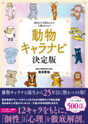 3分でわかる！『動物キャラナビ決定版』で人間関係のストレスがゼロになる理由