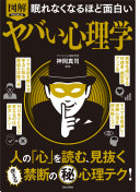 人間関係がラクになる！『眠れなくなるほど面白い図解ヤバい心理学』で学ぶ、心を操る禁断のテクニック