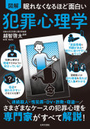 【3分で要約】『眠れなくなるほど面白い図解犯罪心理学』で知る、ドラマとは違うリアルな犯罪者の頭の中