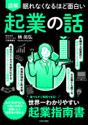 起業はセンスじゃない！『眠れなくなるほど面白い図解起業の話』を3分でサクッと要約