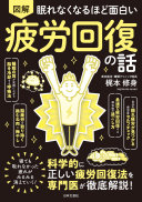 3分でわかる『眠れなくなるほど面白い 図解疲労回復の話』要約｜その疲れ、脳が原因かも？