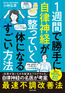 【3分で読める要約】『1週間で勝手に自律神経が整っていく体になるすごい方法』で原因不明の不調を撃退！