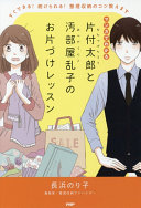 3分でわかる！『マンガでわかる片付太郎と汚部屋乱子のお片づけレッスン』で学ぶ、探し物ゼロの快適な暮らし