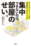 3分でわかる！『集中できないのは、部屋のせい。』でテレワークの生産性を劇的に上げる科学的片づ-け術