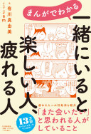 人間関係がラクになる！『まんがでわかる一緒にいると楽しい人、疲れる人』で好かれる人の習慣を3分で学ぶ