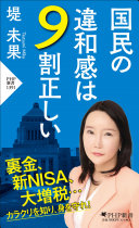 「なんかおかしい…」その直感は正しいかも？堤未果『国民の違和感は9割正しい』を3分で解説