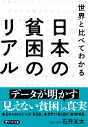 【3分で要約】"日本は貧困大国"は本当？『世界と比べてわかる日本の貧困のリアル』が明かす衝撃の事実