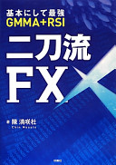 「なんで勝てないの？」FXで悩むあなたへ。『二刀流FX』が教えるGMMA+RSIの最強コンビ技【3分で読める要約】