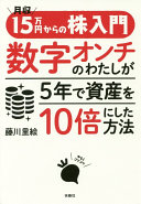 【3分で要約】『月収15万円からの株入門』数字オンチでも大丈夫！日常に隠れたお宝株を見つける方法