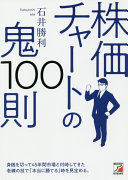 3分でわかる！『株価チャートの鬼100則』に学ぶ、投資初心者が勝ち組になるための鉄則